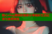 糖心vlog谭晓彤独家分享精彩生活记录与美景体验