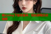 糖心vlog下载老版本，轻松获取历史视频