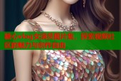 糖心vlog女演员图片集，探索视频社区的魅力与创作自由