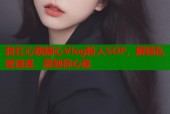 脸红心跳糖心Vlog粉人SOP，解锁私密浪漫，甜到你心底