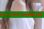 糖心vlog下载污，轻松获取热门视频