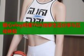 糖心vlog明星YUA独家生活分享与互动体验