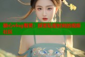 糖心vlog看黄：探索私密时刻的视频社区