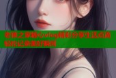 老狼之家糖心vlog精彩分享生活点滴轻松记录美好瞬间
