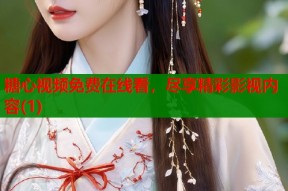 糖心视频免费在线看，尽享精彩影视内容(1)