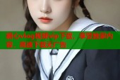 糖心vlog视频vip下载，享受独家内容，高速下载无广告