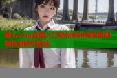 糖心vlog官网入口轻松制作高质量视频快速吸引粉丝