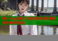 糖心vlog官网入口轻松制作高质量视频快速吸引粉丝