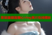 黑猫露娜酱糖心vlog黄片在线播放