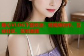 糖心VLOG下载欢迎：短视频创作、互动社区、实时直播