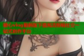糖心vlog最新版下载高清剪辑社交一站式创作平台