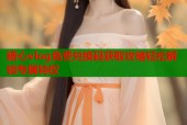 糖心vlog免费兑换码获取攻略轻松解锁专属特权