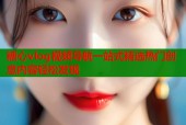 糖心vlog视频导航一站式精选热门创意内容轻松发现