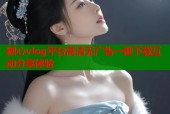 糖心vlog平台高清无广告一键下载互动分享体验