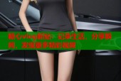 糖心vlog新站：记录生活，分享瞬间，发现更多精彩视频