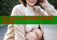 糖心出品vlog演员专属平台轻松展示创作魅力