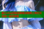 糖心vlog旧版官网高清视频上传社交互动一站式体验