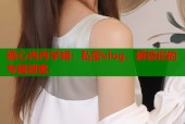 糖心冉冉学姐：私密vlog，解锁你的专属甜蜜.