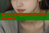 糖心vlog好用吗 教你轻松制作高质量短视频秘诀
