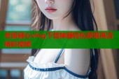 老版糖心vlog下载神器轻松获取高清精彩视频
