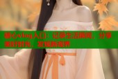 糖心vlog入口：记录生活瞬间，分享美好时光，发现新视界