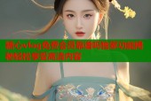 糖心vlog免费会员靠谱吗独家功能揭秘轻松享受高清内容