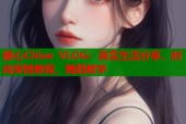糖心Chloe VLOG：真实生活分享，时尚穿搭教程，舞蹈教学