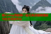 糖心vlog导航网一站式高清视频播放与社交互动平台