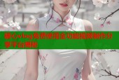 糖心vlog免费使用全功能视频制作分享平台揭秘