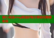 糖心优选vlog精选好物分享轻松购物体验