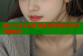 糖心vlog怎么样 探秘高效剪辑与创作利器体验