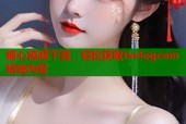 糖心视频下载，轻松获取txvlogcom精选内容