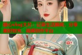 糖心vlog大片：记录生活瞬间，分享美好时光，视频创作平台