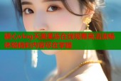 糖心vlog天美果冻在线观看高清流畅体验精彩内容尽在掌握