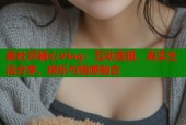 美杜莎糖心Vlog：互动直播，真实生活分享，娱乐与情感融合