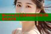 糖心vlog女主合集揭秘精彩日常与独家生活分享