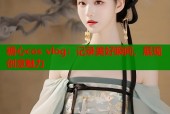 糖心cos vlog：记录美好瞬间，展现创意魅力