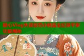 糖心Vlog失误惩罚小桃酱全纪录平家功能揭秘