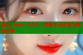 糖心Chloe VLOG：甜蜜生活态度与美食分享