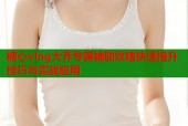 糖心vlog大乔专属辅助攻略快速提升技巧与实战应用