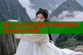 糖心vlog无法连接解决方案教你轻松恢复精彩内容观看