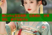 糖心vlog宝宝视频：记录成长，分享快乐，亲子互动平台
