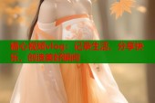 糖心视频vlog：记录生活，分享快乐，创造美好瞬间