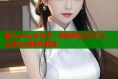 糖心vlog女杀手：短视频社交平台，记录生活精彩瞬间