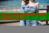 糖心vlog苹果下载免费体验多功能短视频剪辑与分享平台