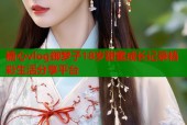 糖心vlog御梦子18岁甜蜜成长记录精彩生活分享平台