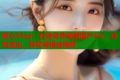 糖心Vlog：在线免费观看国产AV、自拍流出、探花等精选视频