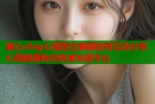 糖心vlog心理医生娜娜微博互动分享心理健康秘诀快速传播平台