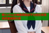 糖心vlog女神推荐精选平台轻松发现高质量视频内容