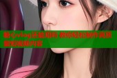 糖心vlog还能用吗 教你轻松制作高质量短视频内容